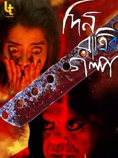 Din Ratrir Golpo