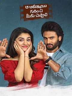 Aa Ammayi Gurinchi Meeku Cheppali