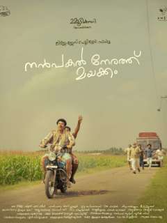 Nanpakal Nerathu Mayakkam