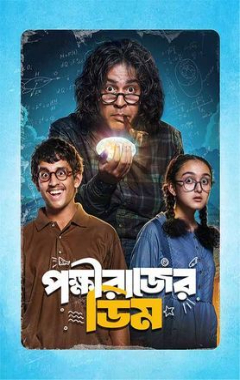 Pokkhirajer Dim