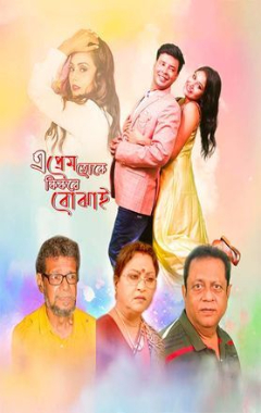 Ei Prem Toke Ki Kore Bojhai