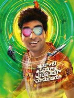 Ilanti Cinema Meereppudu Chusundaru Poster