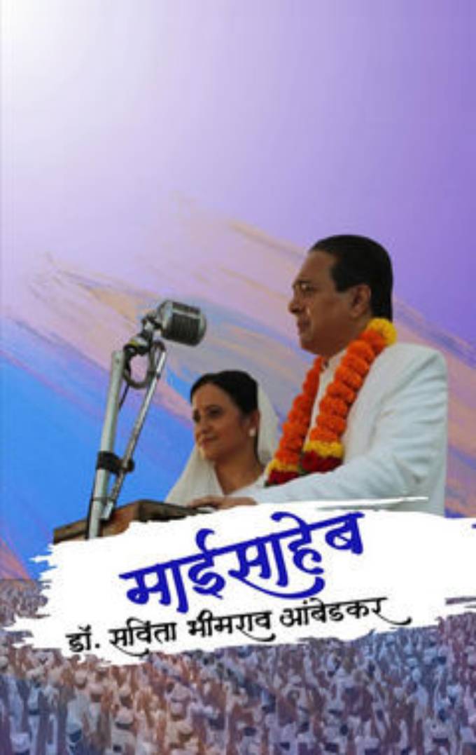 Maisaheb Dr Savita Bhimrao Ambedkar