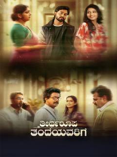 Theertharoopa Thandeyavarige